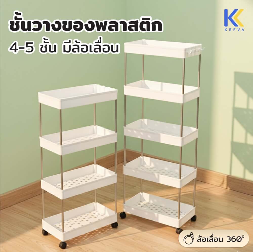 ชั้นวางรถเข็นอเนกประสงค์ KEFVA 5 ชั้น โครงสแตนเลส พร้อมล้อเลื่อน ขนาด 40X22X110 ซม.